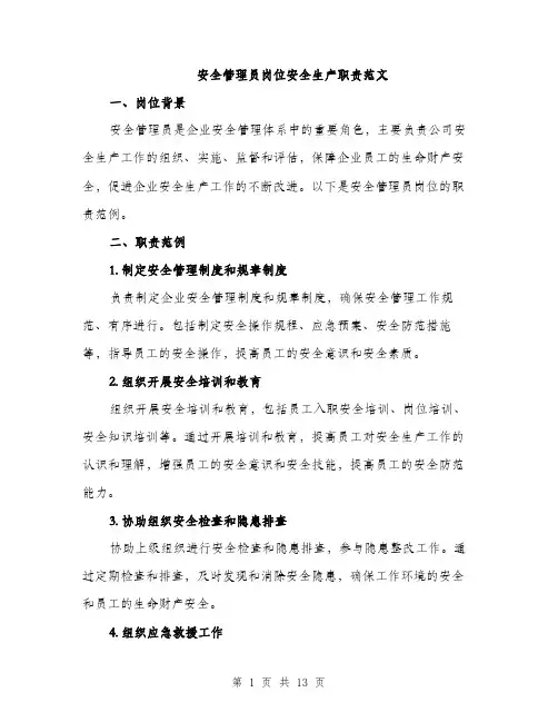 安全管理员岗位安全生产职责范文（五篇）