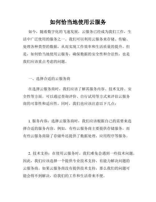 如何恰当地使用云服务