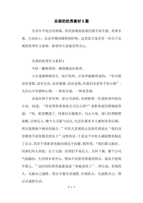 乐观的优秀素材5篇