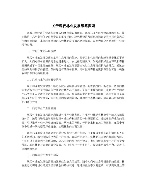 关于现代林业发展思路探索