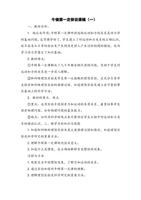 牛顿第一定律说课稿