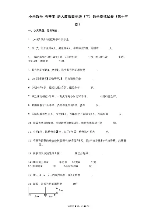 小学数学-有答案-新人教版四年级(下)数学周练试卷(第十五周)