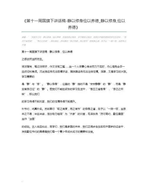 第十一周国旗下讲话稿-静以修身俭以养德_静以修身,俭以养德