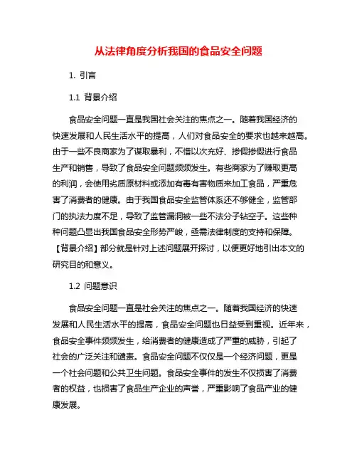 从法律角度分析我国的食品安全问题