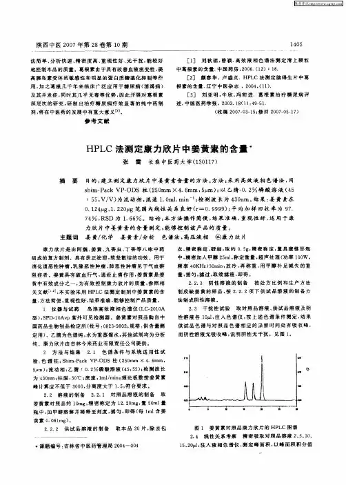 HPLC法测定康力欣片中姜黄素的含量