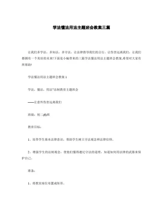 学法懂法用法主题班会教案三篇
