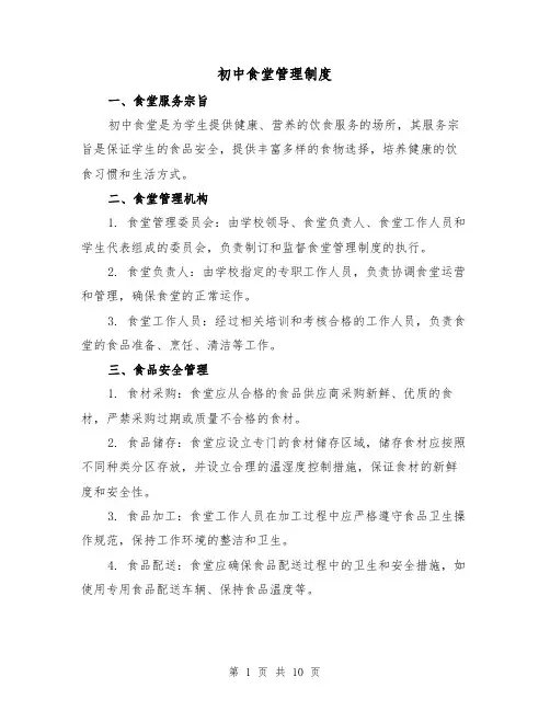 初中食堂管理制度（四篇）