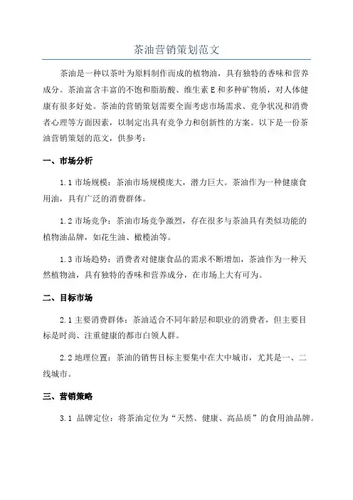 茶油营销策划范文