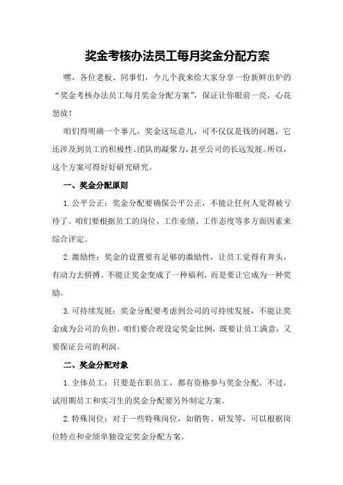 奖金考核办法员工每月奖金分配方案