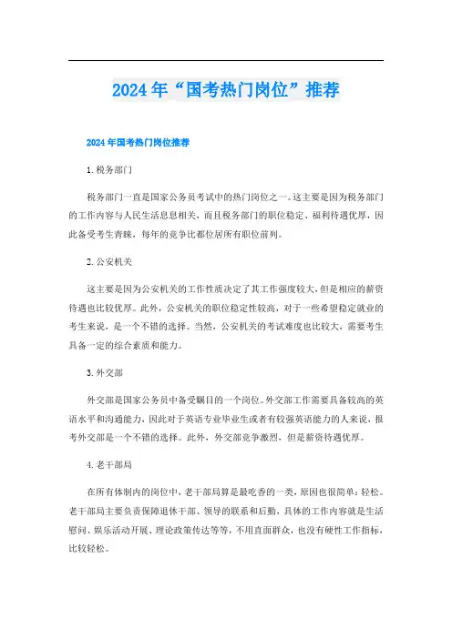 2024年“国考热门岗位”推荐