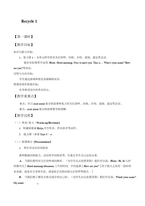 人教版(PEP)三年级上册Recycle 1 教案