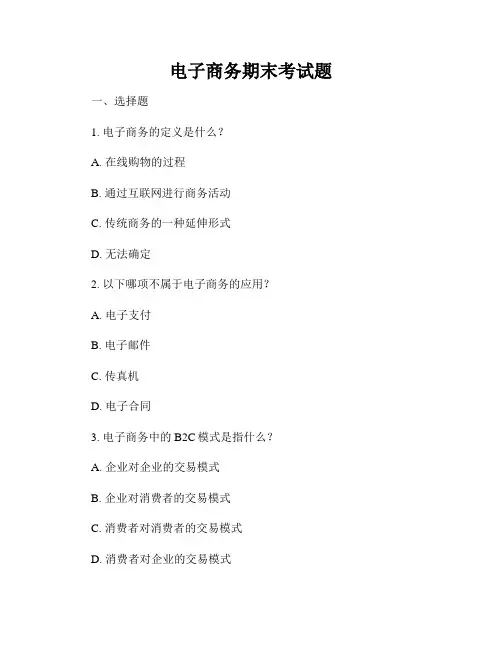 电子商务期末考试题