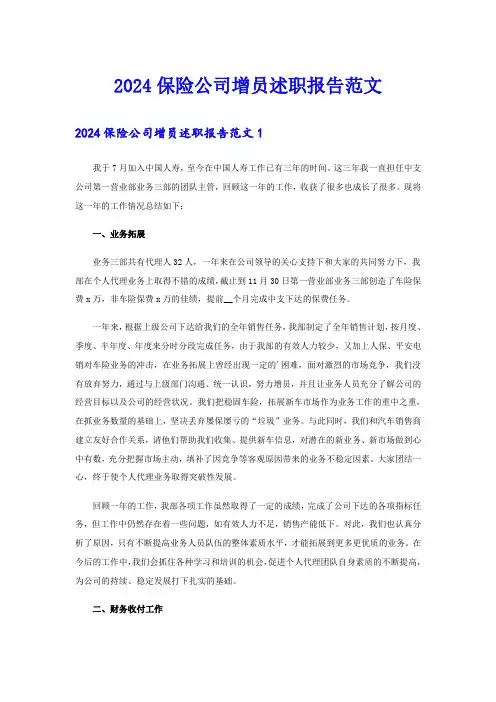 2024保险公司增员述职报告范文