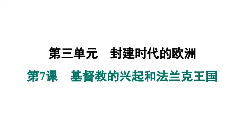 第7课 基督教的兴起和法兰克王国 综合复习课件 2023-2024学年统编版九年级历史上册