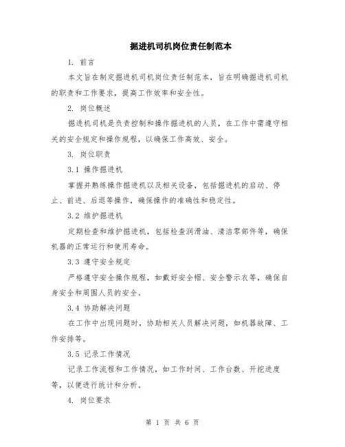 掘进机司机岗位责任制范本（2篇）