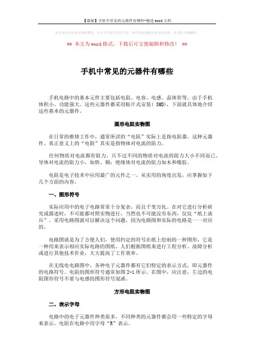 【最新】手机中常见的元器件有哪些-精选word文档 (2页)