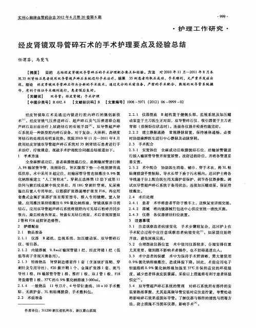 经皮肾镜双导管碎石术的手术护理要点及经验总结