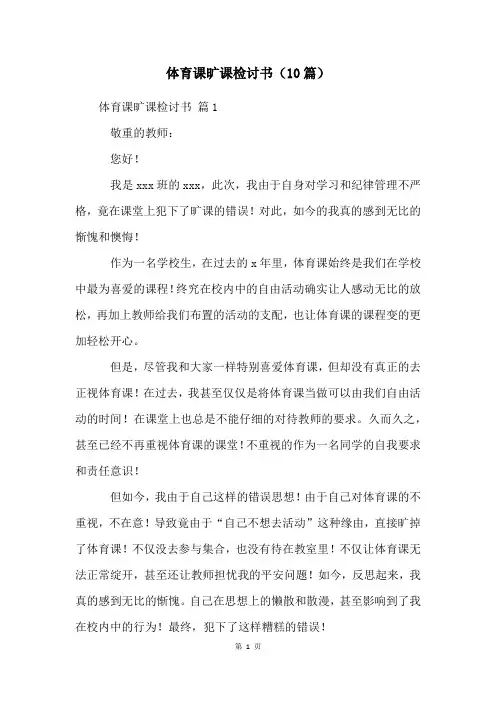 体育课旷课检讨书(10篇)