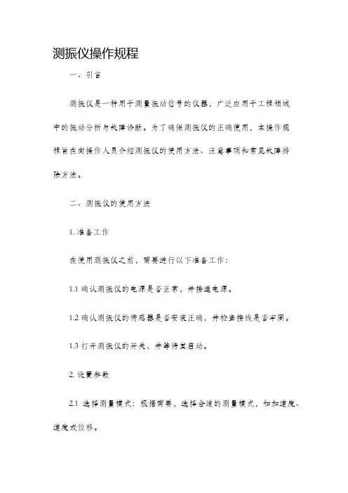 测振仪操作规程