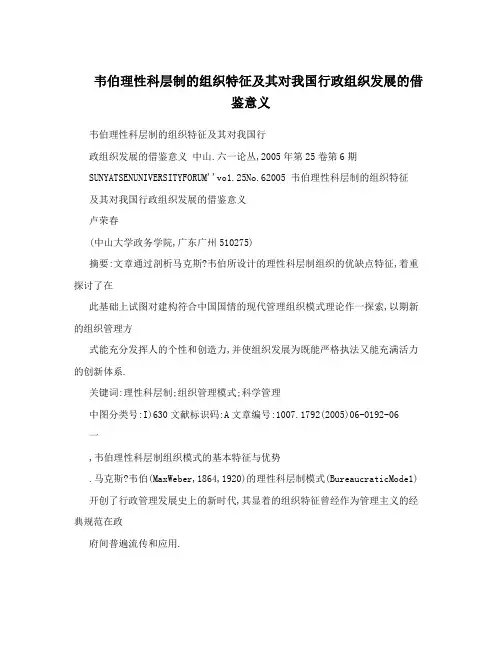 韦伯理性科层制的组织特征及其对我国行政组织发展的借鉴意义