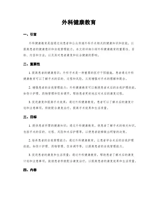 外科健康教育