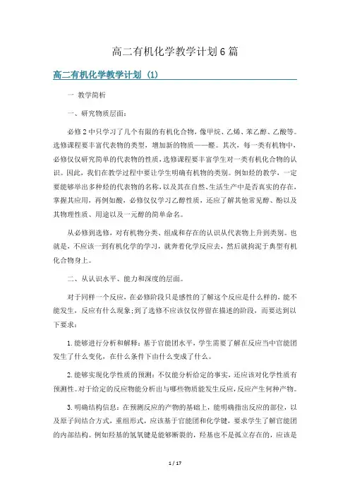 高二有机化学教学计划6篇