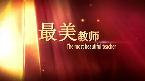 最美教师演讲ppt课件