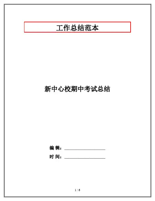 新中心校期中考试总结