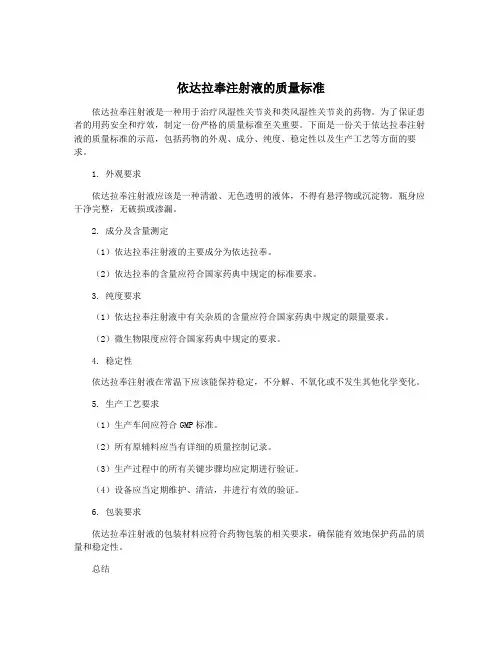 依达拉奉注射液的质量标准