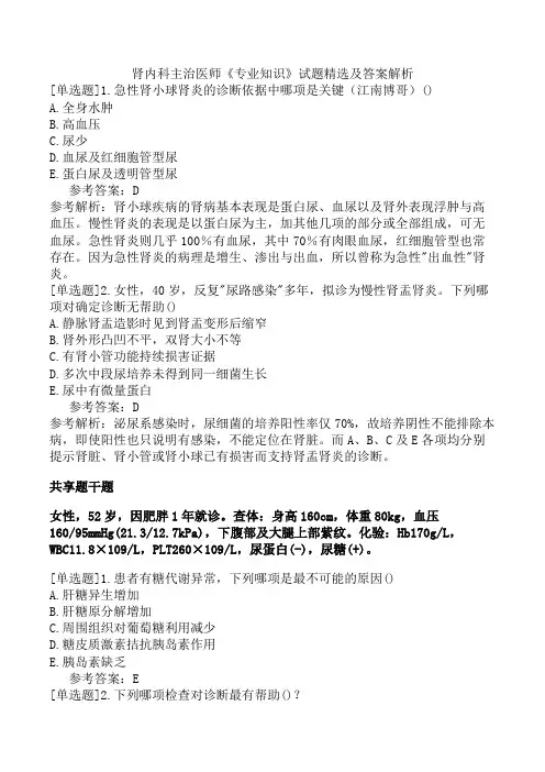 肾内科主治医师《专业知识》试题精选及答案解析