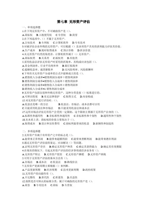 第七章-无形资产评估习题及参考答案