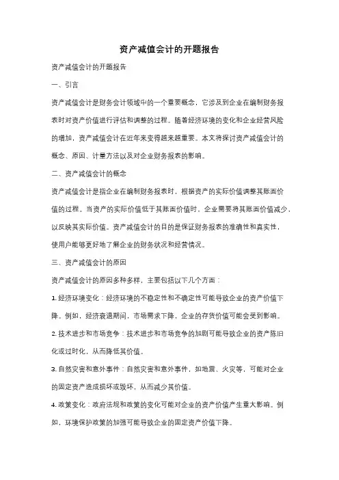 资产减值会计的开题报告