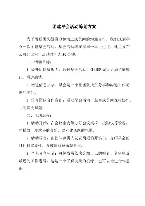 团建早会活动策划方案