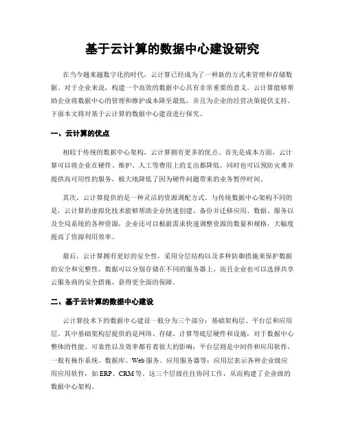 基于云计算的数据中心建设研究