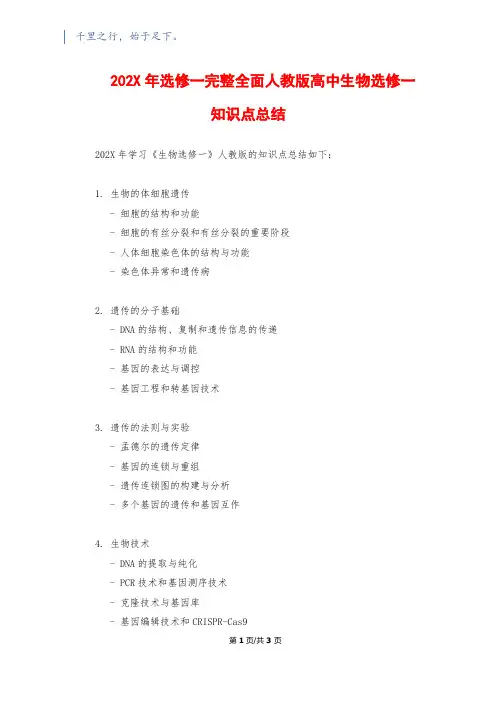 202X年选修一完整全面人教版高中生物选修一知识点总结