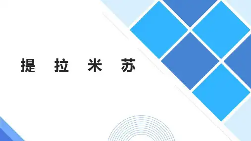 《食品加工技术》课件--提拉米苏