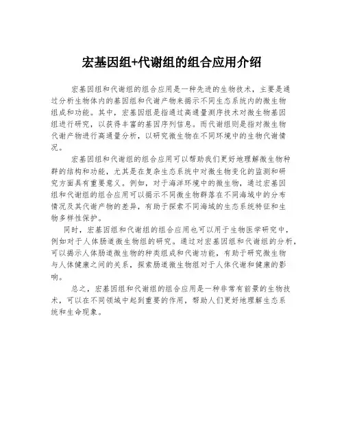 宏基因组+代谢组的组合应用介绍