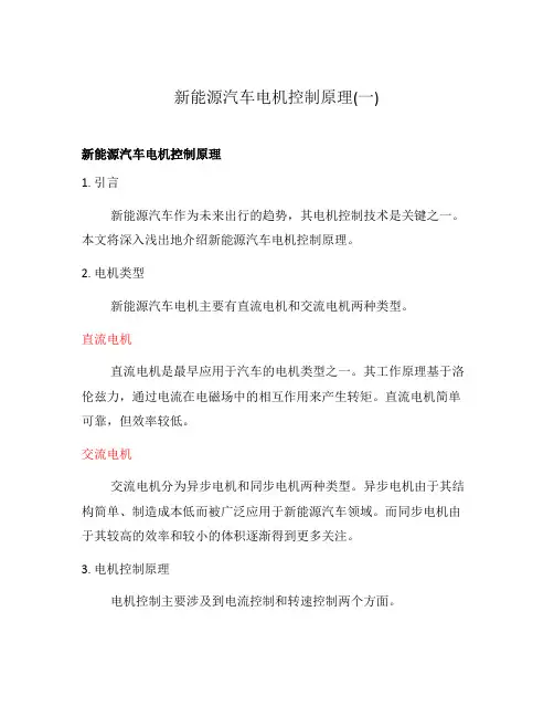 新能源汽车电机控制原理(一)