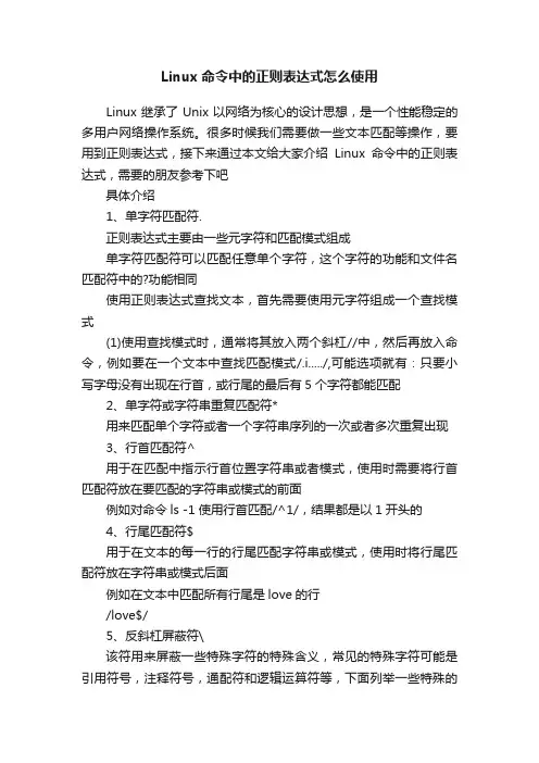 Linux命令中的正则表达式怎么使用