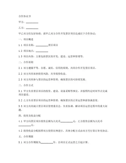 景区项目合作协议范本