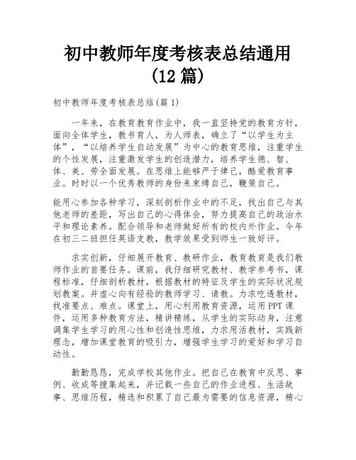 初中教师年度考核表总结通用(12篇)
