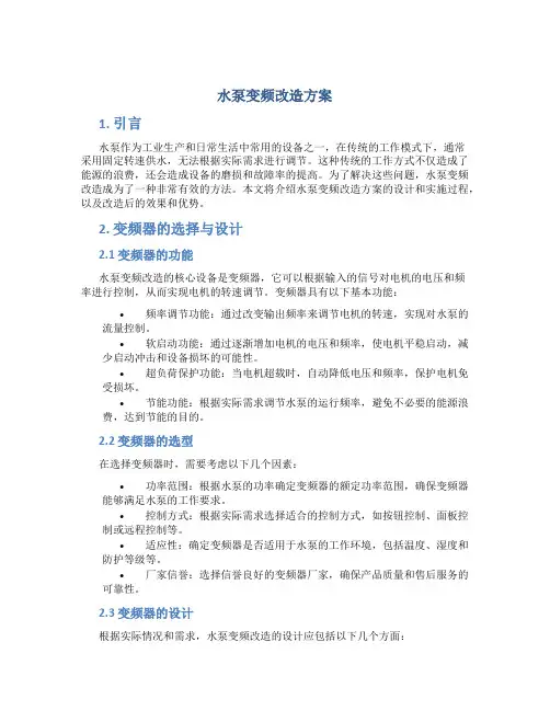 水泵变频改造方案