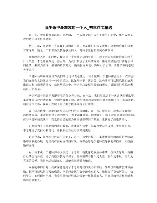 我生命中最难忘的一个人_初三作文精选