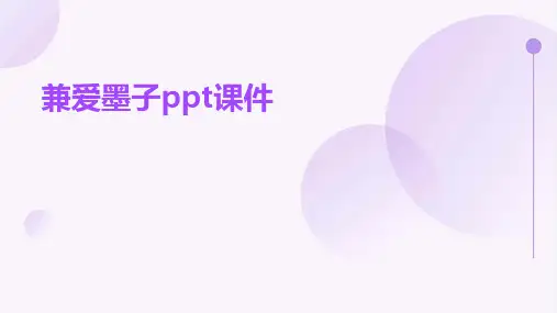 兼爱墨子ppt课件