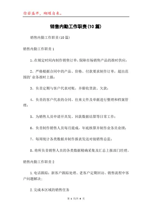 销售内勤工作职责(10篇)