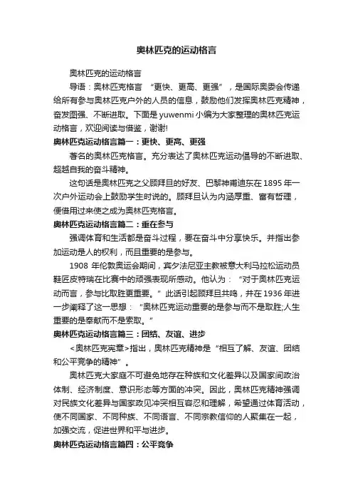 奥林匹克的运动格言