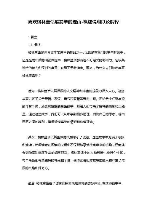 喜欢格林童话最简单的理由-概述说明以及解释