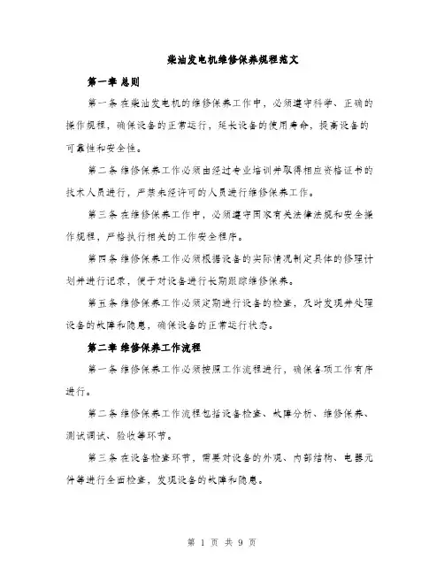 柴油发电机维修保养规程范文（3篇）