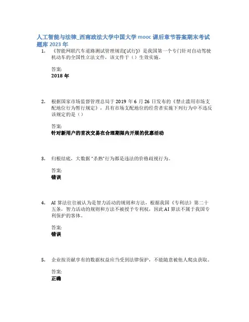 人工智能与法律_西南政法大学中国大学mooc课后章节答案期末考试题库2023年