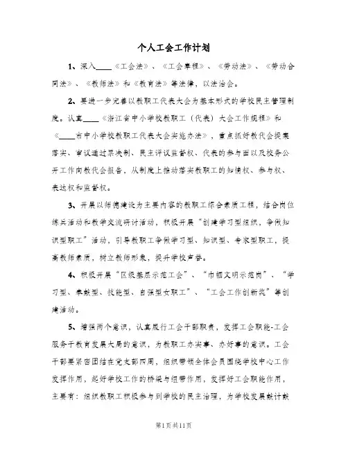 个人工会工作计划（四篇）